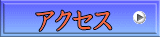 �A�N�Z�X 