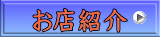 お店紹介 