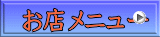 お店メニュー 