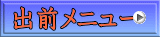 出前メニュー 