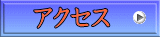 �A�N�Z�X 